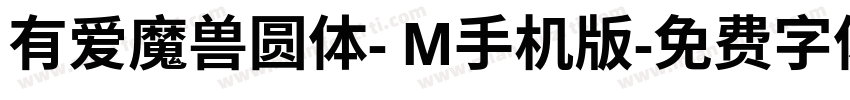 有爱魔兽圆体- M手机版字体转换